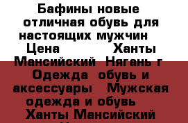 Бафины новые (отличная обувь для настоящих мужчин) › Цена ­ 3 500 - Ханты-Мансийский, Нягань г. Одежда, обувь и аксессуары » Мужская одежда и обувь   . Ханты-Мансийский,Нягань г.